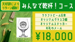 みんなで乾杯！コース