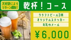 乾杯！コース