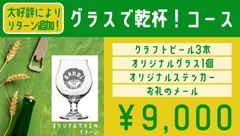 グラスで乾杯！コース