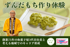 【ずんだもち作り体験】創業75年の和菓子屋3代目社長と考える地域でのキャリア形成