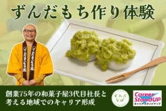 【ずんだもち作り体験】創業75年の和菓子屋3代目社長と考える地域でのキャリア形成