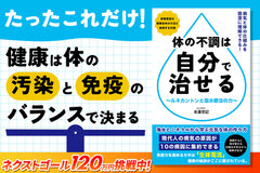 『体の不調は自分で治せる～ルネカントンと塩水療法の力～』