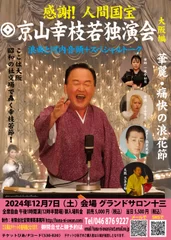 感謝！人間国宝京山幸枝若独演会大阪編チラシ表