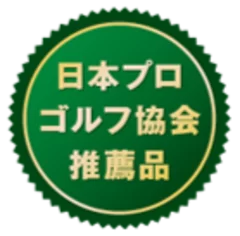 日本プロゴルフ協会推薦品