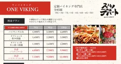 料金表「ONE VIKING(ワンバイキング)」