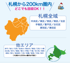 札幌から200km圏内！どこでも回収OK！！