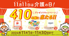 「11月11日は介護の日」プレゼントキャンペーン