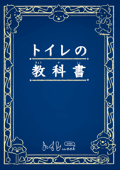 うんち、おしっこ、災害時のトイレについて学べる「トイレの教科書」