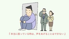 当事者は声を上げることができない