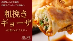 北島ワインポークを味わう粗挽きギョーザ