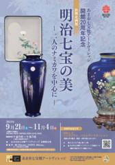 秋季企画展