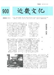 『近畿文化』900号