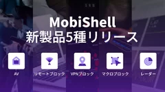 スティーリアンがMobiShellシリーズ新製品5種を発売した。