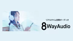 空間オーディオ技術【8Way Audio】