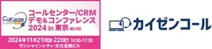 「コールセンター/CRM デモ&コンファレンス 2024 in 東京」に出展