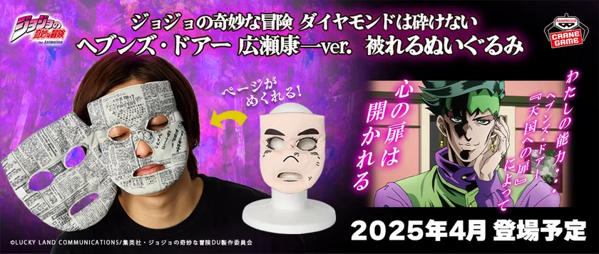 ジョジョの奇妙な冒険 ダイヤモンドは砕けない ヘブンズ・ドアー 広瀬康一ver. 被れるぬいぐるみ