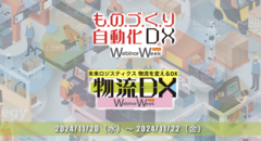 ものづくり自動化・DX／物流DX Webinar Week2024