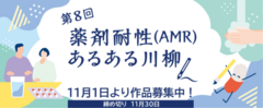 第8回「薬剤耐性(AMR)あるある川柳」