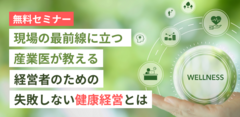 無料セミナー「経営者のための失敗しない健康経営の基礎1」を大阪市内で開催