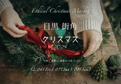 目黒街角Heart＆Artクリスマス