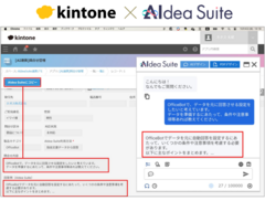 kintoneとAIソリューション【AIdea Suite】の連携で業務効率化を加速