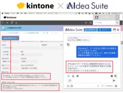 kintoneとAIソリューション【AIdea Suite】の連携で業務効率化を加速