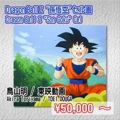 ドラゴンボールZ 悟空セル画