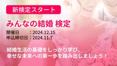 みんなの結婚検定 初開催