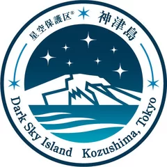 神津島星空保護区　マーク