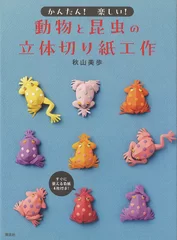 書籍_『かんたん！楽しい！動物と昆虫の立体切り紙工作』(講談社)