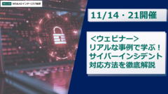 【11/14・21開催】＜ウェビナー＞リアルな事例で学ぶ！サイバーインシデント対応方法を徹底解説