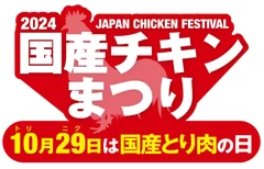 国産チキンまつり2024