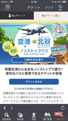 「空港・北谷ノンストップバス」モバイルチケット画面1