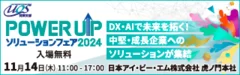 POWER UPソリューションフェア 2024(1)