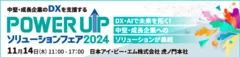 POWER UPソリューションフェア 2024(2)