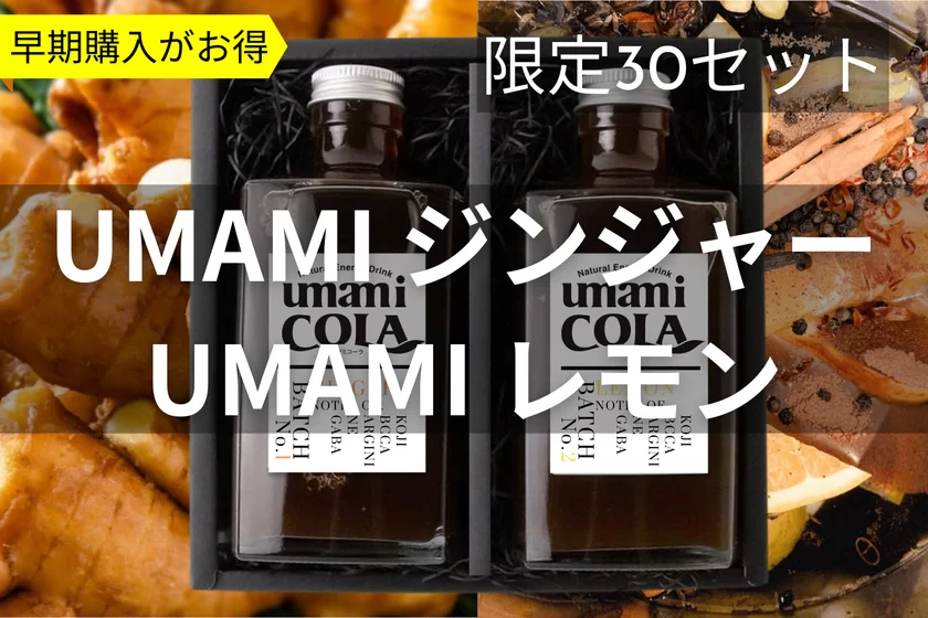 UMAMI COLA ジンジャーシロップ & レモンシロップ