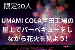 UMAMI COLAの戸田工場屋上でバーベキュー＆花火鑑賞！