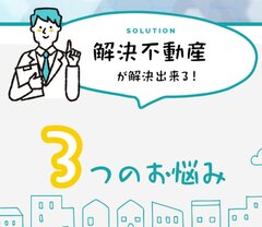 空き家・任意売却・事故物件