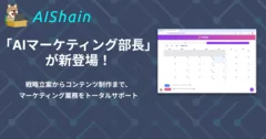 AIマーケティング部長が新y登場