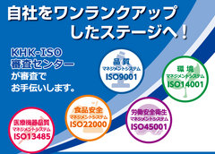 ISOマネジメントシステムの認証機関「KHK-ISO審査センター」