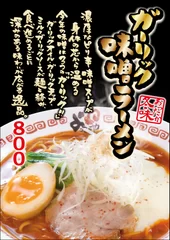 ガーリック味噌ラーメン POP