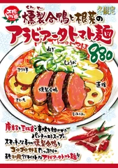 燻製鴨の根菜アラビアータトマト麺 POP