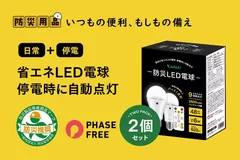 リモコン版防災電球