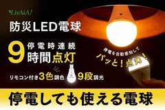 停電で連続9時間点灯