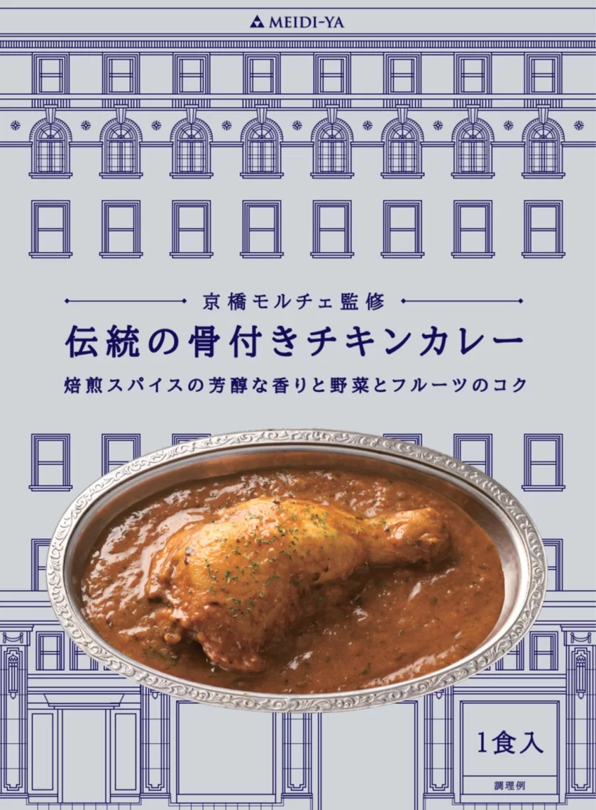 京橋モルチェ監修　伝統の骨付きチキンカレー