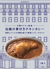 京橋モルチェ監修　伝統の骨付きチキンカレー