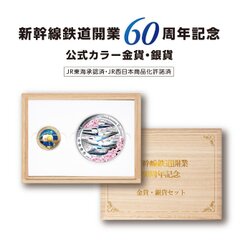 新幹線鉄道開業60周年記念】昭和、平成、令和―― 華々しく時代を駆け抜けてきた新幹線の 公式カラー金貨・銀貨 が登場！｜インペリアル・エンタープライズ株式会社のプレスリリース