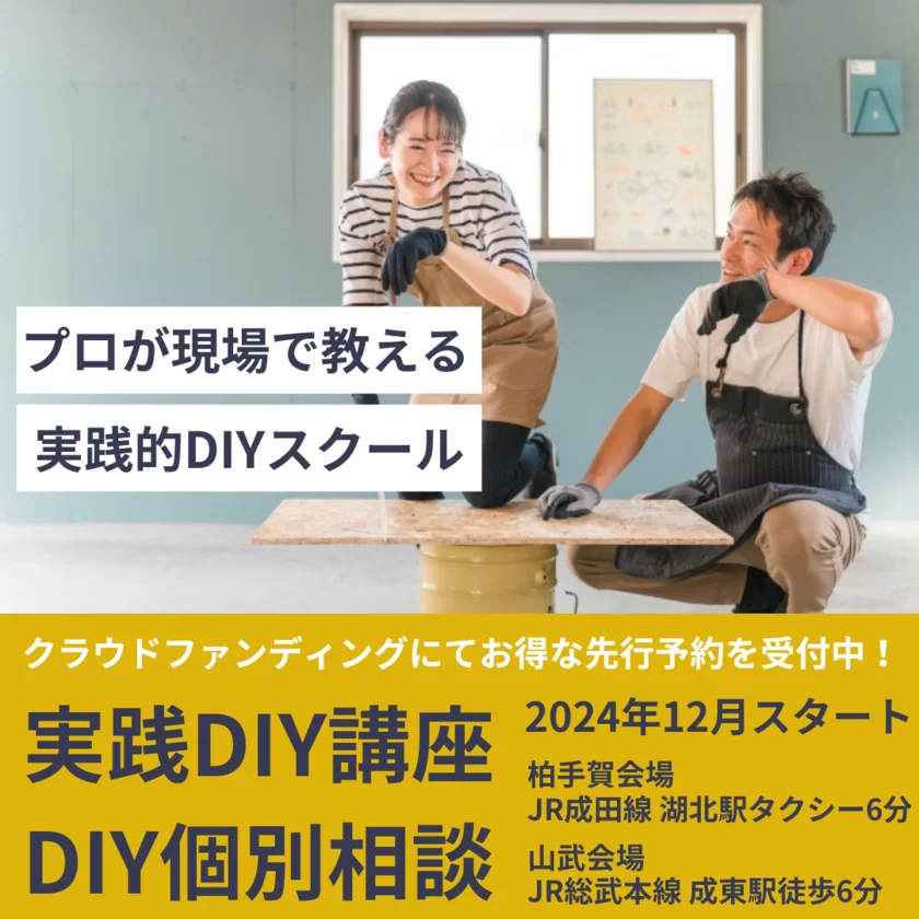 DIYスクール