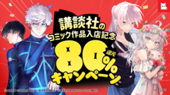 ☆毎週末80％還元☆講談社のコミック作品配信スタート記念キャンペーン