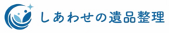 しあわせの遺品整理